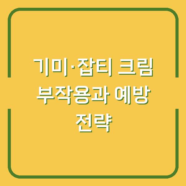 기미·잡티 크림 부작용과 예방 전략