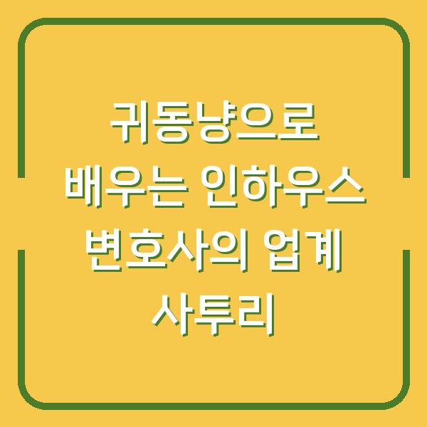 귀동냥으로 배우는 인하우스 변호사의 업계 사투리