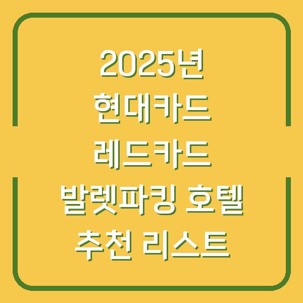 2025년 현대카드 레드카드 발렛파킹 호텔 추천 리스트