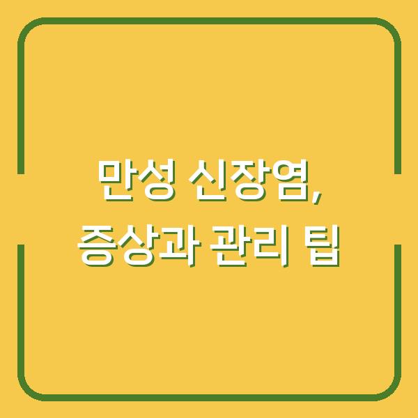 만성 신장염, 증상과 관리 팁