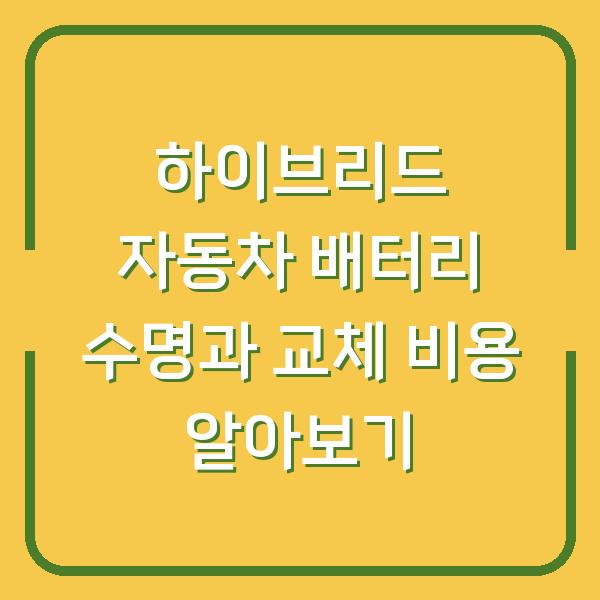 하이브리드 자동차 배터리 수명과 교체 비용 알아보기