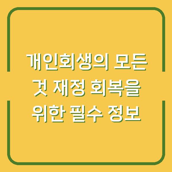 개인회생의 모든 것 재정 회복을 위한 필수 정보