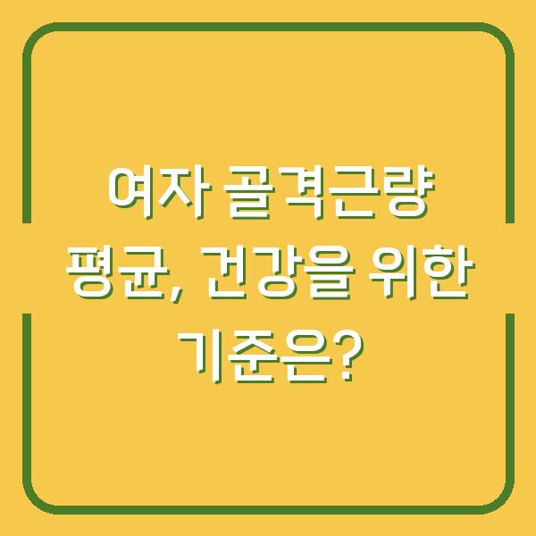 여자 골격근량 평균, 건강을 위한 기준은?