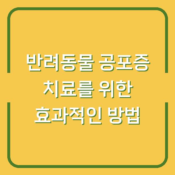반려동물 공포증 치료를 위한 효과적인 방법
