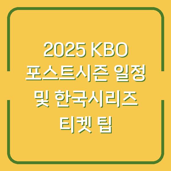 2025 KBO 포스트시즌 일정 및 한국시리즈 티켓 팁