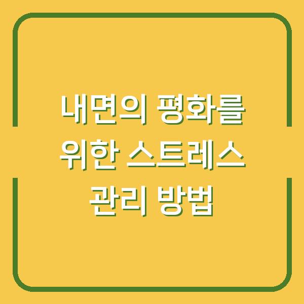 내면의 평화를 위한 스트레스 관리 방법
