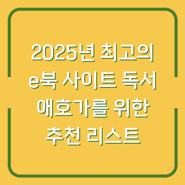 2025년 최고의 e북 사이트 독서 애호가를 위한 추천 리스트