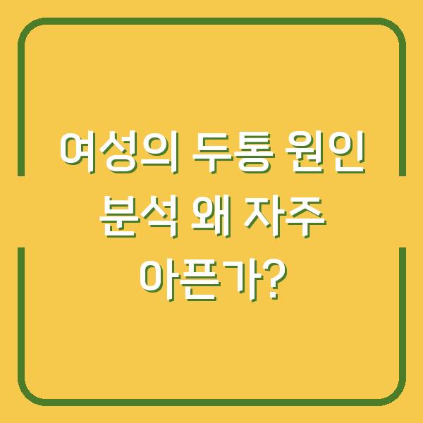 여성의 두통 원인 분석 왜 자주 아픈가?