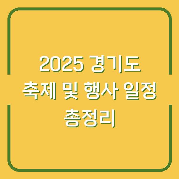 2025 경기도 축제 및 행사 일정 총정리