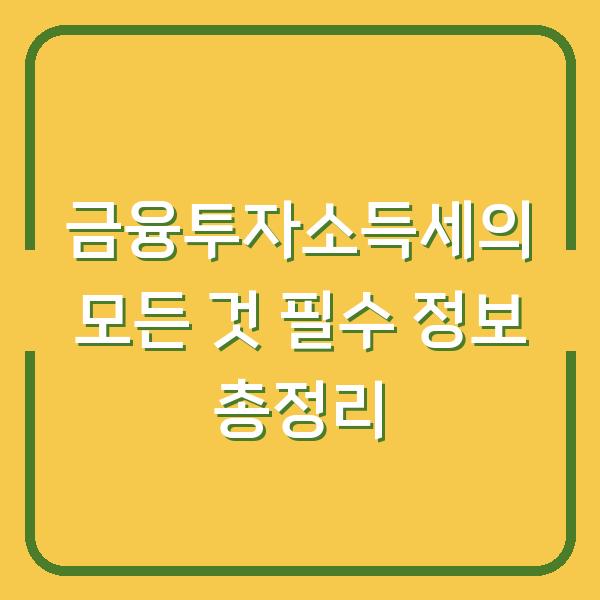 금융투자소득세의 모든 것 필수 정보 총정리