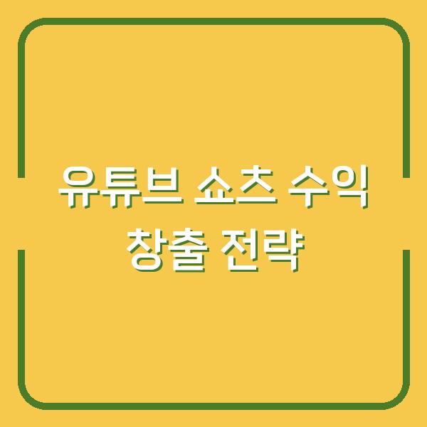 유튜브 쇼츠 수익 창출 전략