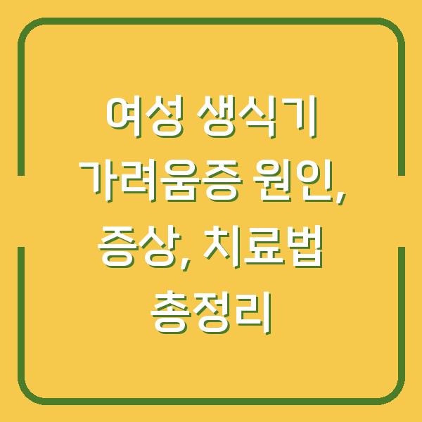 여성 생식기 가려움증 원인, 증상, 치료법 총정리