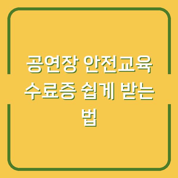 공연장 안전교육 수료증 쉽게 받는 법
