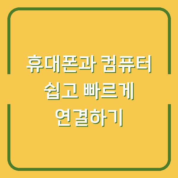 휴대폰과 컴퓨터 쉽고 빠르게 연결하기