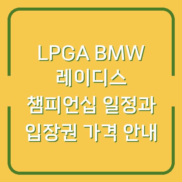 LPGA BMW 레이디스 챔피언십 일정과 입장권 가격 안내