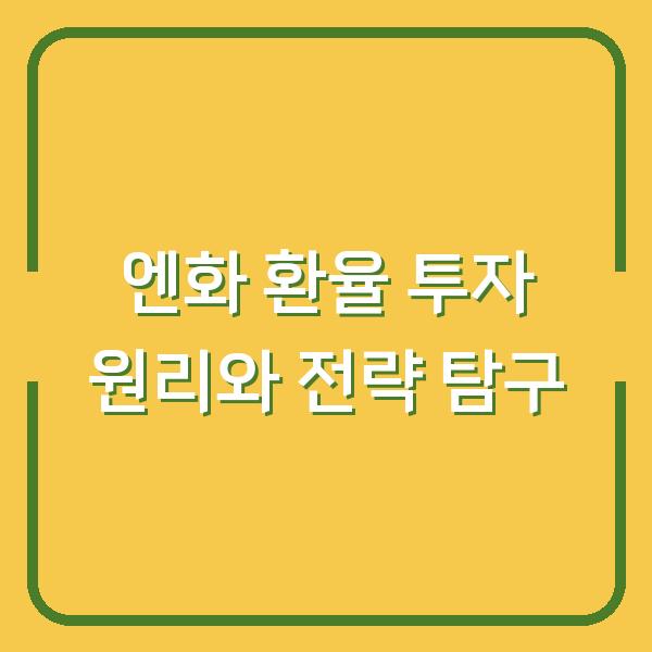 엔화 환율 투자 원리와 전략 탐구