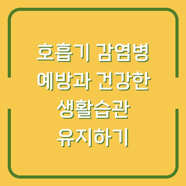 호흡기 감염병 예방과 건강한 생활습관 유지하기