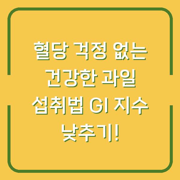 혈당 걱정 없는 건강한 과일 섭취법 GI 지수 낮추기!