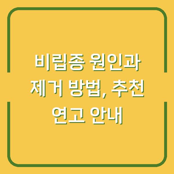 비립종 원인과 제거 방법, 추천 연고 안내