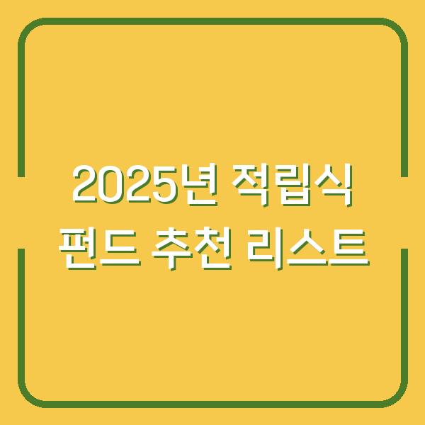 2025년 적립식 펀드 추천 리스트
