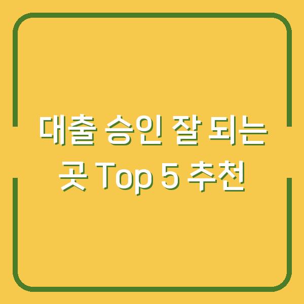 대출 승인 잘 되는 곳 Top 5 추천