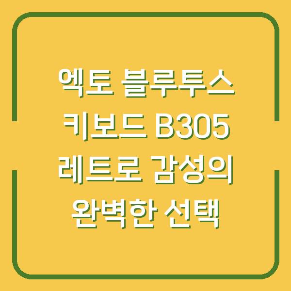 엑토 블루투스 키보드 B305 레트로 감성의 완벽한 선택