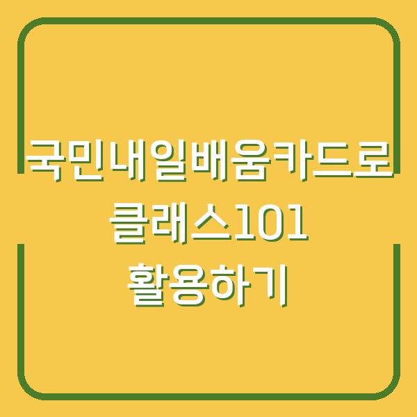 국민내일배움카드로 클래스101 활용하기