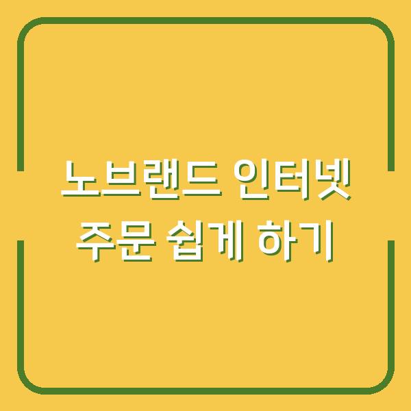 노브랜드 인터넷 주문 쉽게 하기