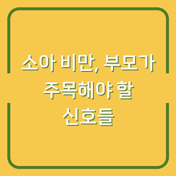 소아 비만, 부모가 주목해야 할 신호들