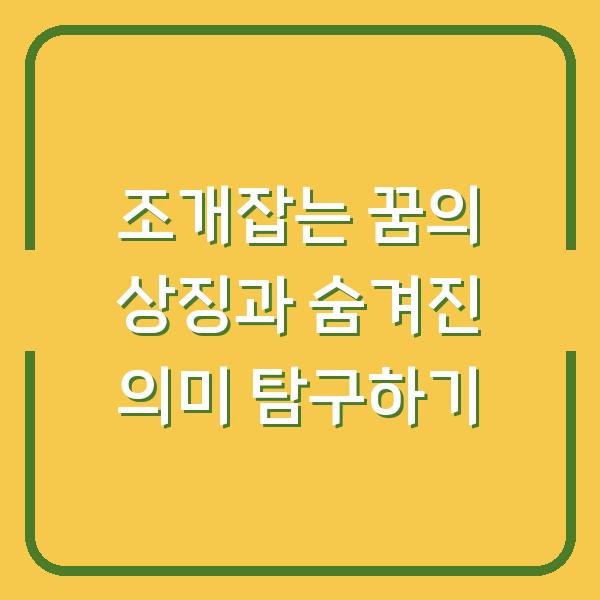 조개잡는 꿈의 상징과 숨겨진 의미 탐구하기