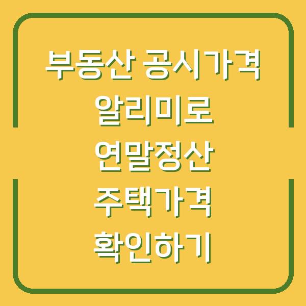 부동산 공시가격 알리미로 연말정산 주택가격 확인하기