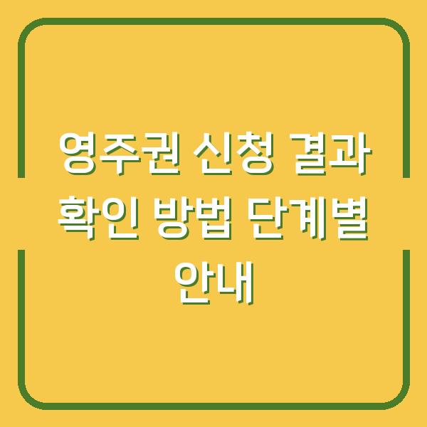 영주권 신청 결과 확인 방법 단계별 안내