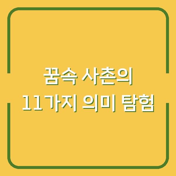 꿈속 사촌의 11가지 의미 탐험
