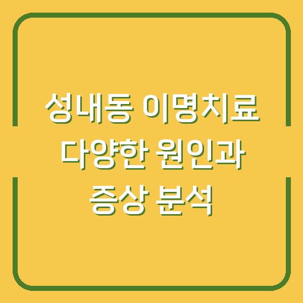 성내동 이명치료 다양한 원인과 증상 분석