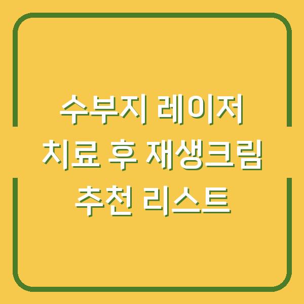수부지 레이저 치료 후 재생크림 추천 리스트