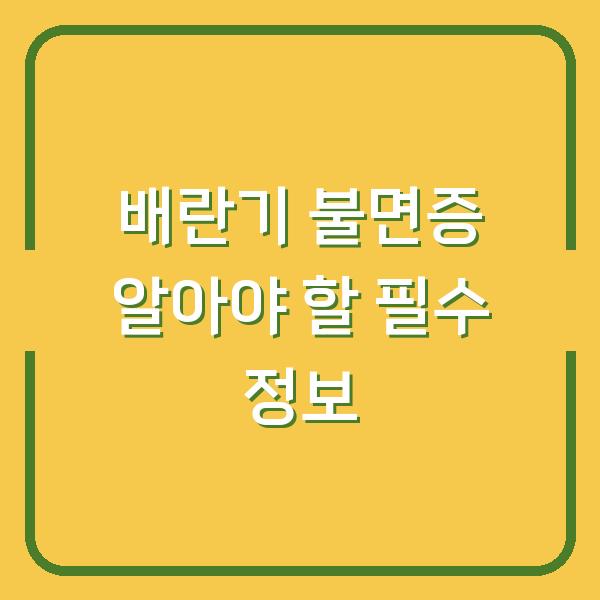 배란기 불면증 알아야 할 필수 정보
