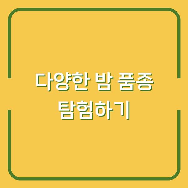 다양한 밤 품종 탐험하기