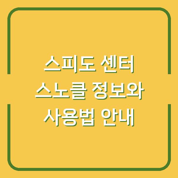 스피도 센터 스노클 정보와 사용법 안내