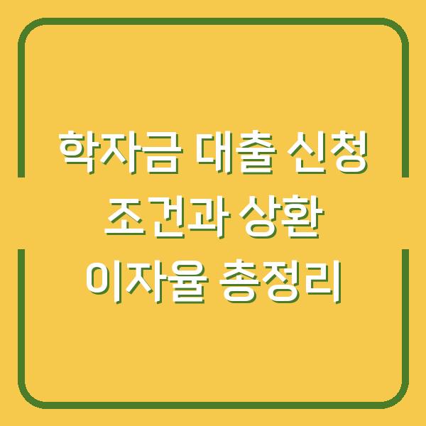 학자금 대출 신청 조건과 상환 이자율 총정리