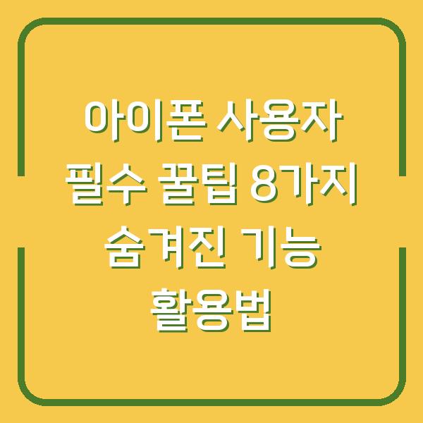 아이폰 사용자 필수 꿀팁 8가지 숨겨진 기능 활용법