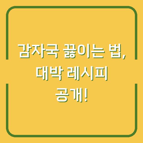 감자국 끓이는 법, 대박 레시피 공개!