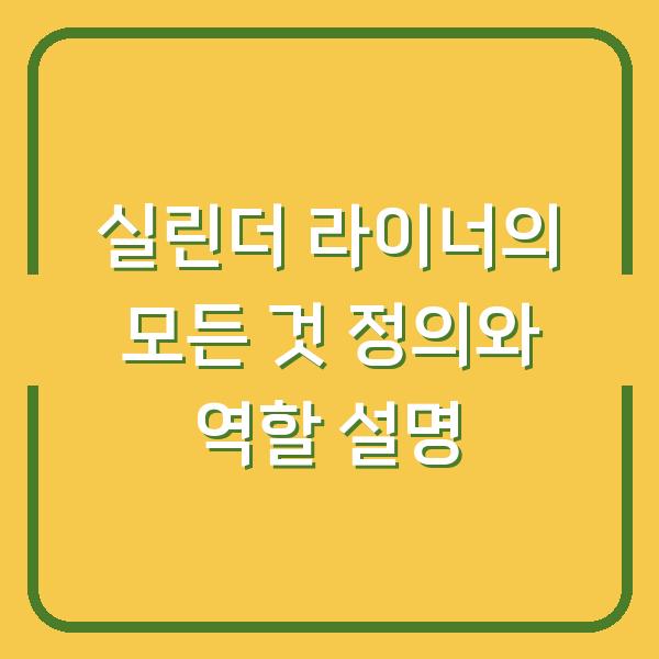 실린더 라이너의 모든 것 정의와 역할 설명