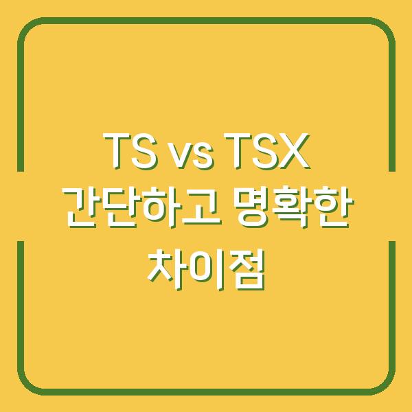 TS vs TSX 간단하고 명확한 차이점