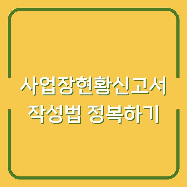 사업장현황신고서 작성법 정복하기