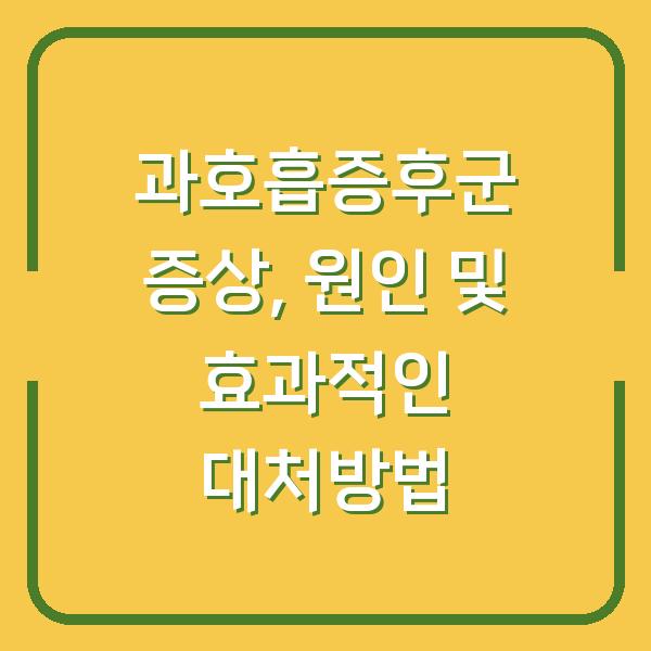 과호흡증후군 증상, 원인 및 효과적인 대처방법