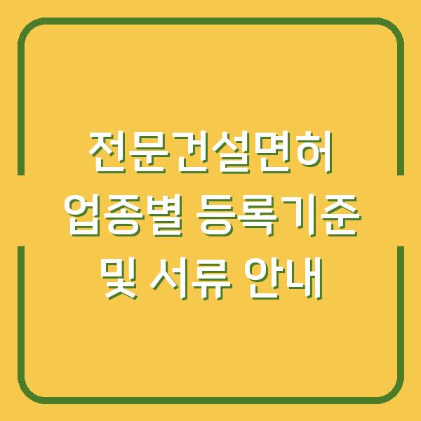 전문건설면허 업종별 등록기준 및 서류 안내