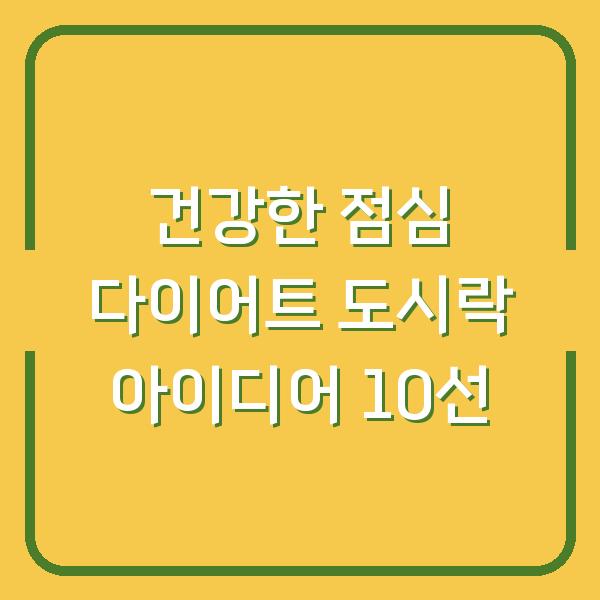 건강한 점심 다이어트 도시락 아이디어 10선