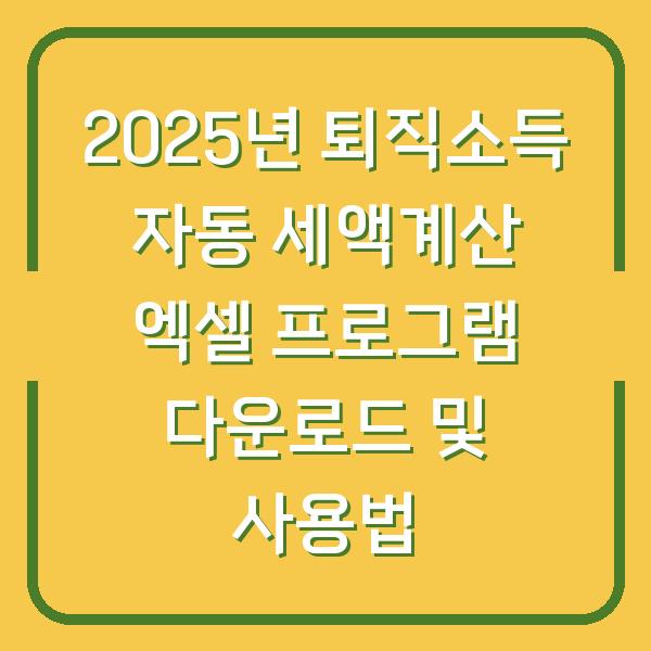 2025년 퇴직소득 자동 세액계산 엑셀 프로그램 다운로드 및 사용법