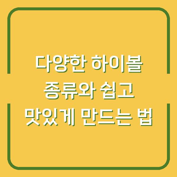 다양한 하이볼 종류와 쉽고 맛있게 만드는 법