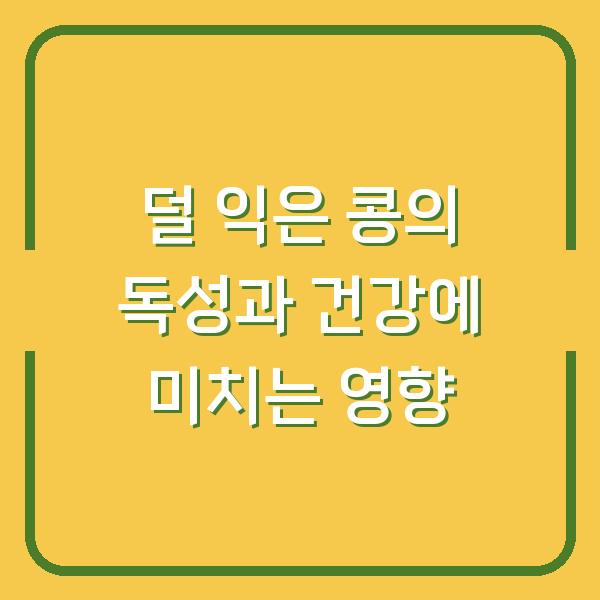 덜 익은 콩의 독성과 건강에 미치는 영향